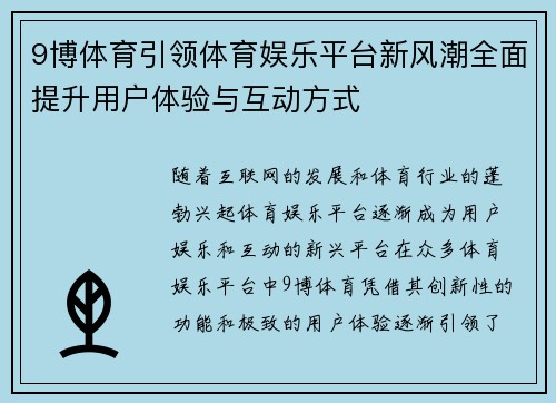 9博体育引领体育娱乐平台新风潮全面提升用户体验与互动方式