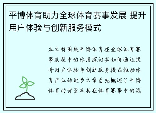 平博体育助力全球体育赛事发展 提升用户体验与创新服务模式