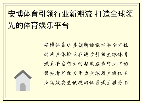 安博体育引领行业新潮流 打造全球领先的体育娱乐平台