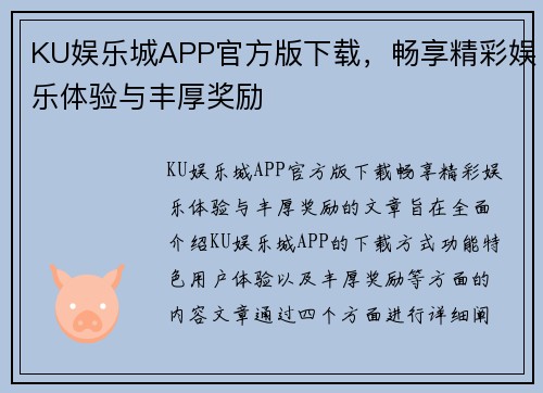 KU娱乐城APP官方版下载，畅享精彩娱乐体验与丰厚奖励