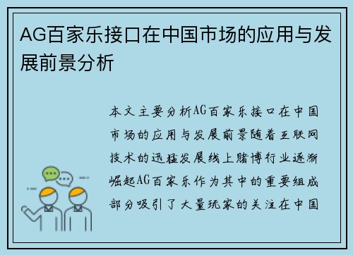 AG百家乐接口在中国市场的应用与发展前景分析
