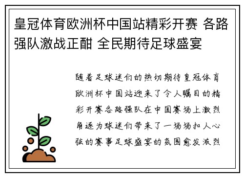 皇冠体育欧洲杯中国站精彩开赛 各路强队激战正酣 全民期待足球盛宴