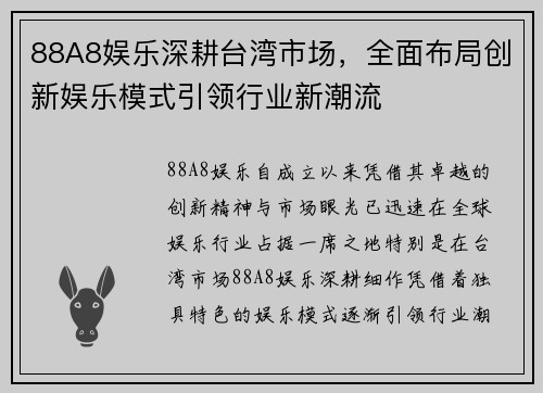 88A8娱乐深耕台湾市场，全面布局创新娱乐模式引领行业新潮流