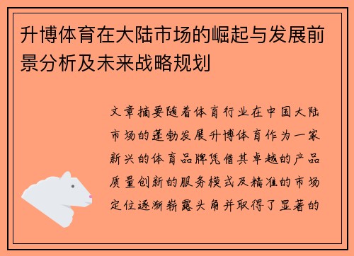 升博体育在大陆市场的崛起与发展前景分析及未来战略规划