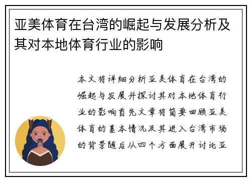 亚美体育在台湾的崛起与发展分析及其对本地体育行业的影响