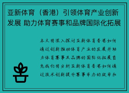 亚新体育（香港）引领体育产业创新发展 助力体育赛事和品牌国际化拓展