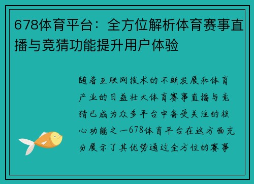 678体育平台：全方位解析体育赛事直播与竞猜功能提升用户体验