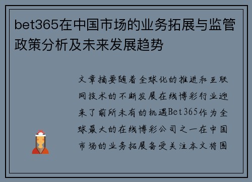 bet365在中国市场的业务拓展与监管政策分析及未来发展趋势