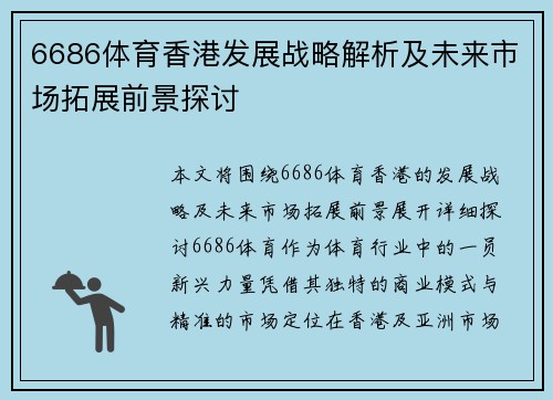 6686体育香港发展战略解析及未来市场拓展前景探讨