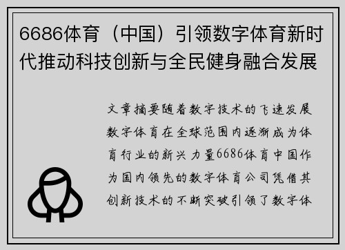 6686体育（中国）引领数字体育新时代推动科技创新与全民健身融合发展