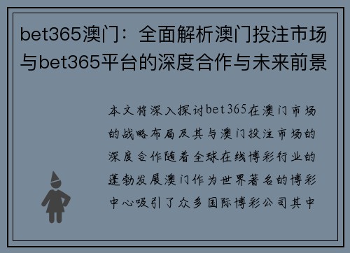 bet365澳门：全面解析澳门投注市场与bet365平台的深度合作与未来前景