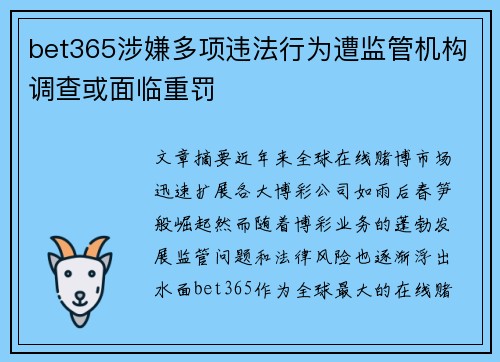 bet365涉嫌多项违法行为遭监管机构调查或面临重罚