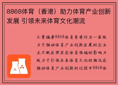 8868体育（香港）助力体育产业创新发展 引领未来体育文化潮流