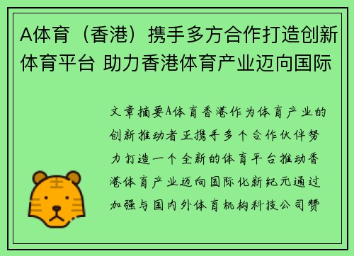 A体育（香港）携手多方合作打造创新体育平台 助力香港体育产业迈向国际新纪元