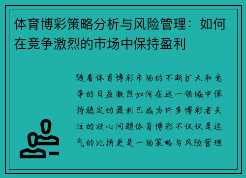 体育博彩策略分析与风险管理：如何在竞争激烈的市场中保持盈利