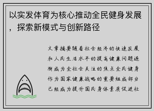 以实发体育为核心推动全民健身发展，探索新模式与创新路径