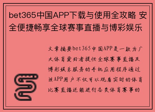 bet365中国APP下载与使用全攻略 安全便捷畅享全球赛事直播与博彩娱乐
