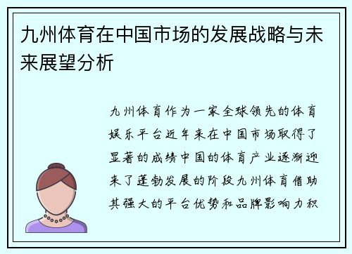 九州体育在中国市场的发展战略与未来展望分析