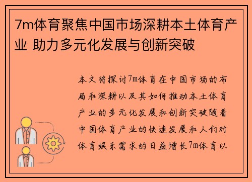 7m体育聚焦中国市场深耕本土体育产业 助力多元化发展与创新突破
