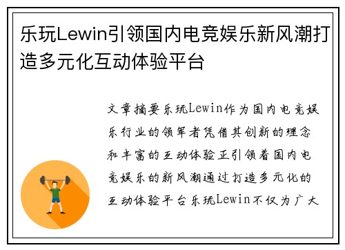 乐玩Lewin引领国内电竞娱乐新风潮打造多元化互动体验平台
