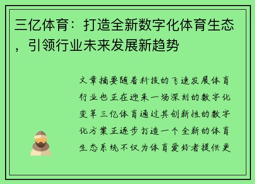 三亿体育：打造全新数字化体育生态，引领行业未来发展新趋势