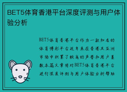 BET5体育香港平台深度评测与用户体验分析