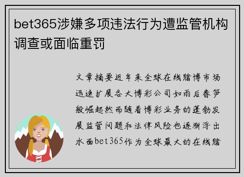 bet365涉嫌多项违法行为遭监管机构调查或面临重罚