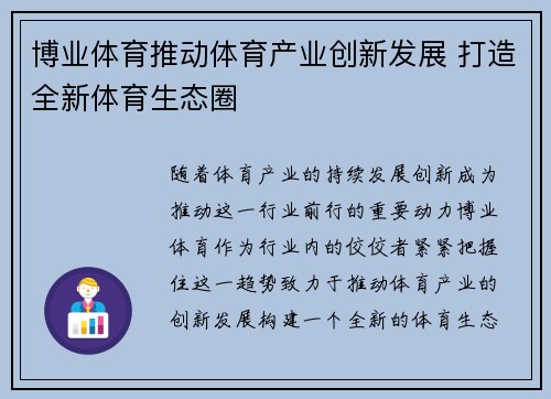 博业体育推动体育产业创新发展 打造全新体育生态圈