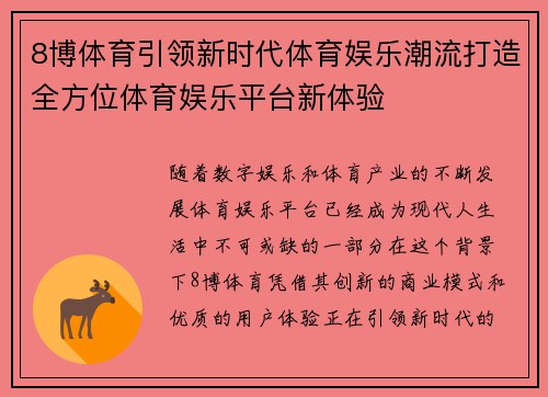 8博体育引领新时代体育娱乐潮流打造全方位体育娱乐平台新体验
