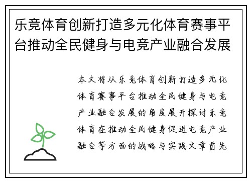 乐竞体育创新打造多元化体育赛事平台推动全民健身与电竞产业融合发展