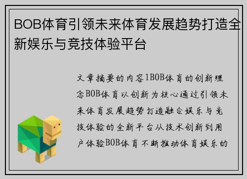 BOB体育引领未来体育发展趋势打造全新娱乐与竞技体验平台