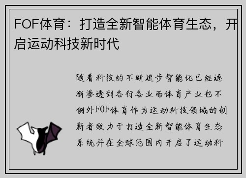 FOF体育：打造全新智能体育生态，开启运动科技新时代