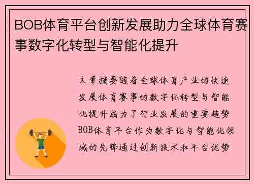 BOB体育平台创新发展助力全球体育赛事数字化转型与智能化提升