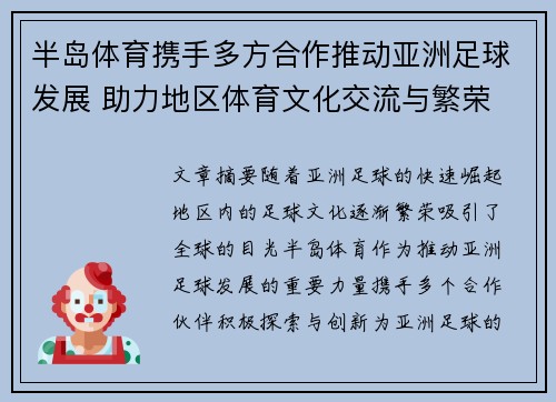 半岛体育携手多方合作推动亚洲足球发展 助力地区体育文化交流与繁荣