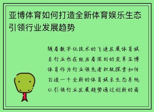 亚博体育如何打造全新体育娱乐生态引领行业发展趋势