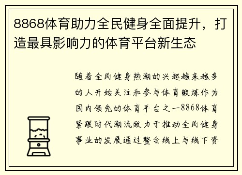 8868体育助力全民健身全面提升，打造最具影响力的体育平台新生态