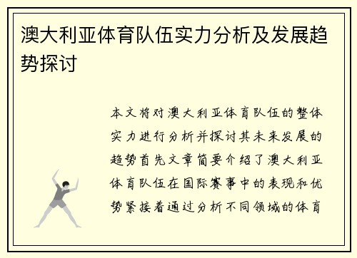 澳大利亚体育队伍实力分析及发展趋势探讨