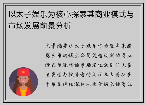 以太子娱乐为核心探索其商业模式与市场发展前景分析