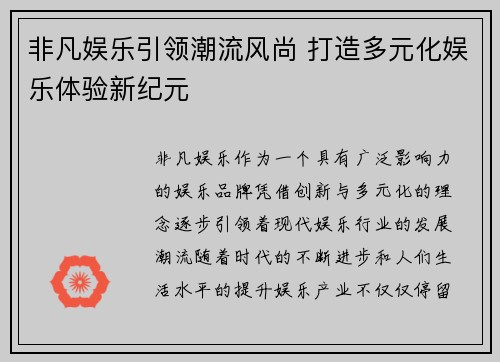 非凡娱乐引领潮流风尚 打造多元化娱乐体验新纪元