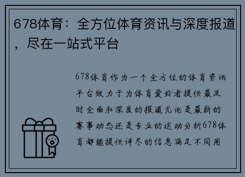 678体育：全方位体育资讯与深度报道，尽在一站式平台