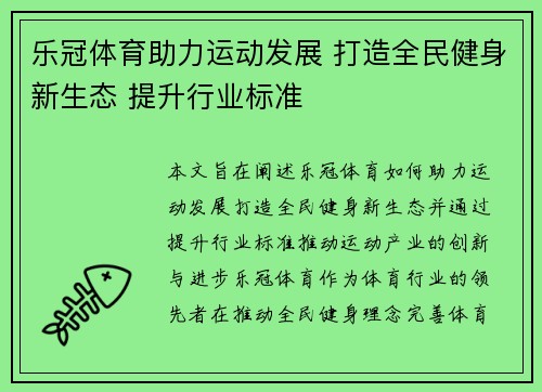乐冠体育助力运动发展 打造全民健身新生态 提升行业标准