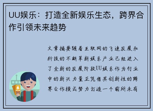 UU娱乐：打造全新娱乐生态，跨界合作引领未来趋势