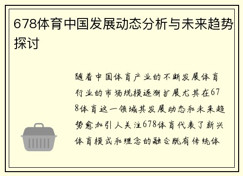 678体育中国发展动态分析与未来趋势探讨