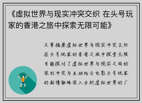 《虚拟世界与现实冲突交织 在头号玩家的香港之旅中探索无限可能》