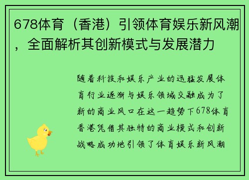 678体育（香港）引领体育娱乐新风潮，全面解析其创新模式与发展潜力