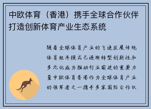 中欧体育（香港）携手全球合作伙伴打造创新体育产业生态系统
