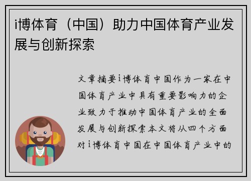 i博体育（中国）助力中国体育产业发展与创新探索