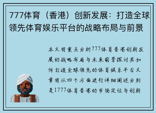 777体育（香港）创新发展：打造全球领先体育娱乐平台的战略布局与前景分析