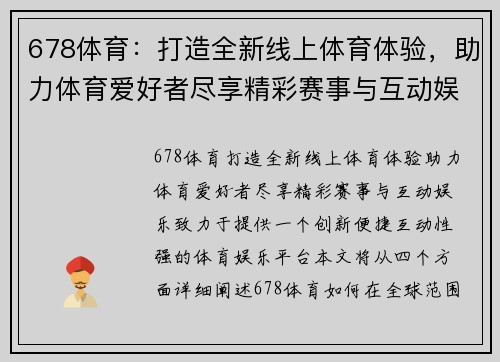 678体育：打造全新线上体育体验，助力体育爱好者尽享精彩赛事与互动娱乐