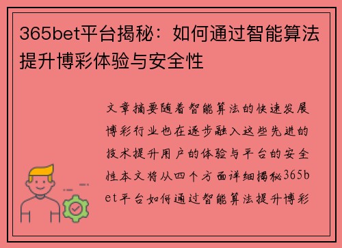 365bet平台揭秘：如何通过智能算法提升博彩体验与安全性